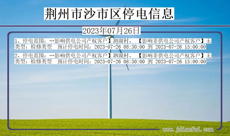 湖北省荆州沙停电通知