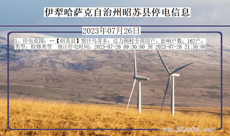 伊犁哈萨克自治州昭苏停电通知 新疆维吾尔自治区伊犁哈萨克自治州昭苏停电通知