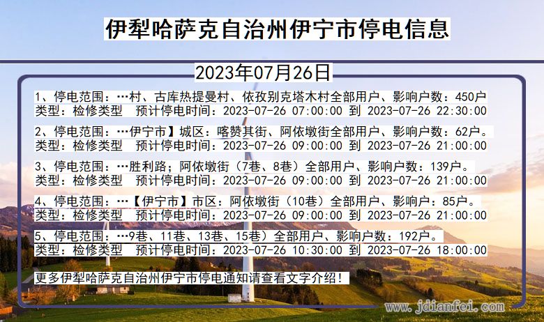 新疆维吾尔自治区伊犁哈萨克自治州伊宁停电通知