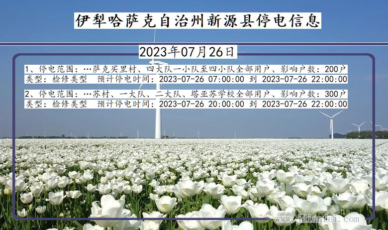 伊犁哈萨克自治州新源停电通知 新疆维吾尔自治区伊犁哈萨克自治州新源停电通知
