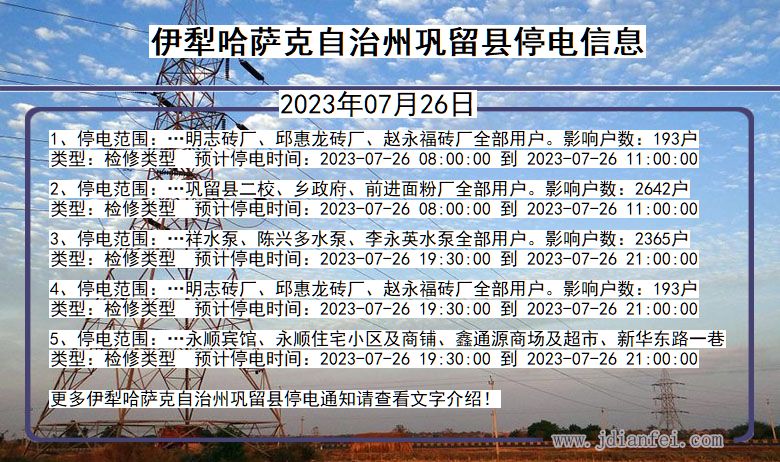 新疆维吾尔自治区伊犁哈萨克自治州巩留停电通知