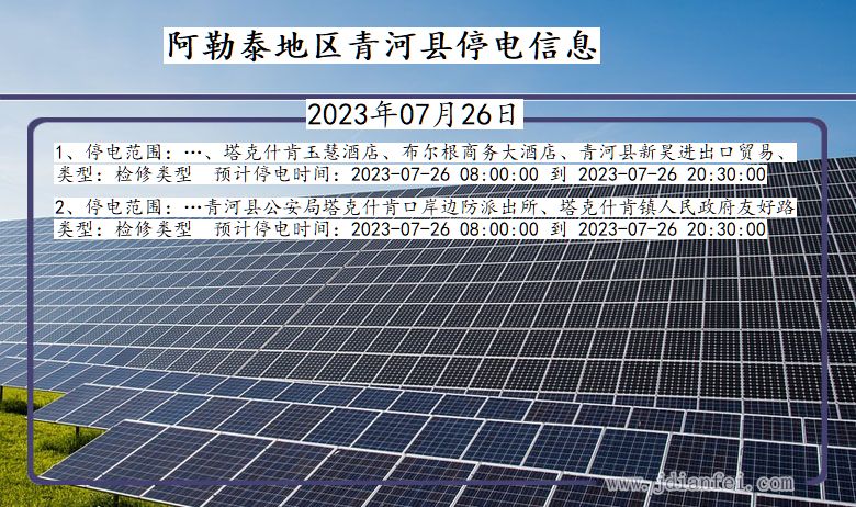 阿勒泰地区青河停电通知 新疆维吾尔自治区阿勒泰地区青河停电通知