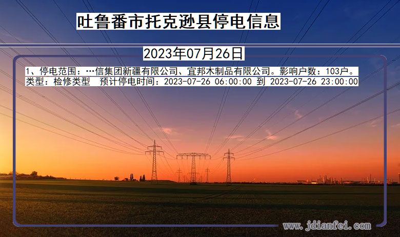 新疆维吾尔自治区吐鲁番托克逊停电通知