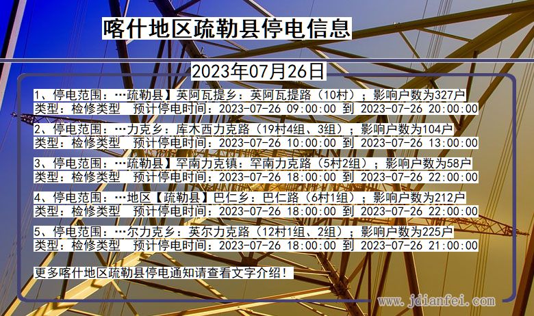 新疆维吾尔自治区喀什地区疏勒停电通知