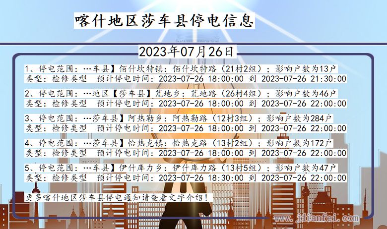 喀什地区莎车停电通知 新疆维吾尔自治区喀什地区莎车停电通知