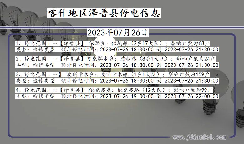 新疆维吾尔自治区喀什地区泽普停电通知