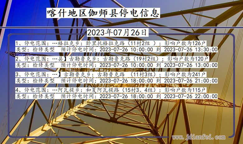 新疆维吾尔自治区喀什地区伽师停电通知