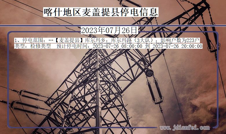 喀什地区麦盖提停电通知 新疆维吾尔自治区喀什地区麦盖提停电通知