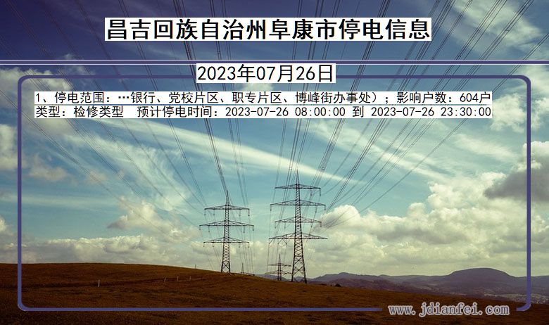昌吉回族自治州阜康停电通知 新疆维吾尔自治区昌吉回族自治州阜康停电通知