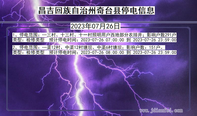 新疆维吾尔自治区昌吉回族自治州奇台停电通知