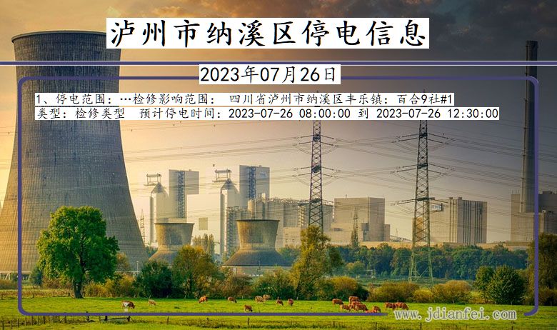 泸州纳溪停电通知 四川省泸州纳溪停电通知