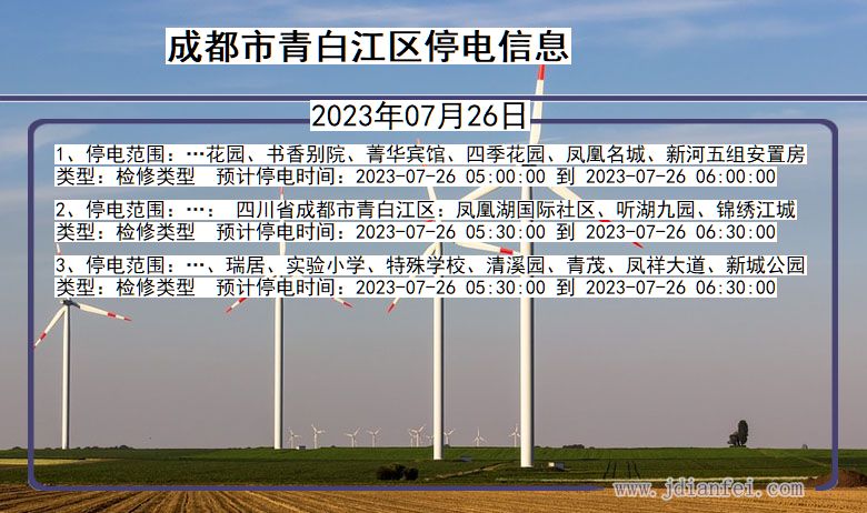 四川省成都青白江停电通知