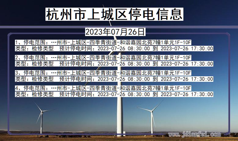 杭州上城停电通知 浙江省杭州上城停电通知