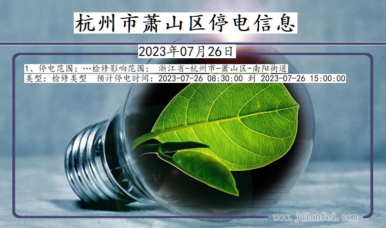 杭州萧山停电通知 浙江省杭州萧山停电通知