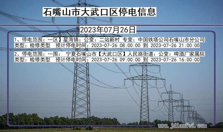 宁夏回族自治区石嘴山大武口停电通知