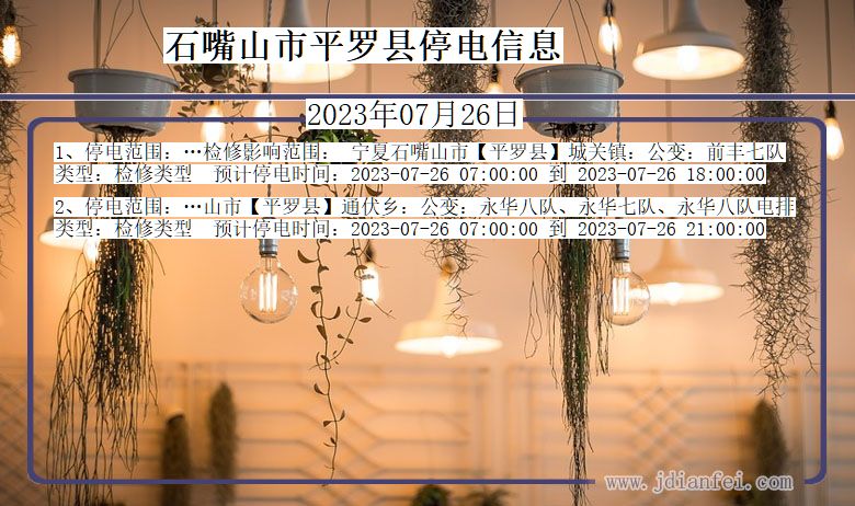 石嘴山平罗停电通知 宁夏回族自治区石嘴山平罗停电通知