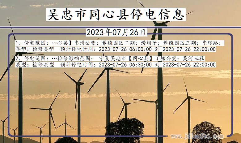 吴忠同心停电通知 宁夏回族自治区吴忠同心停电通知