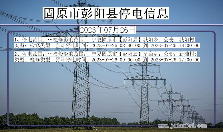 宁夏回族自治区固原彭阳停电通知