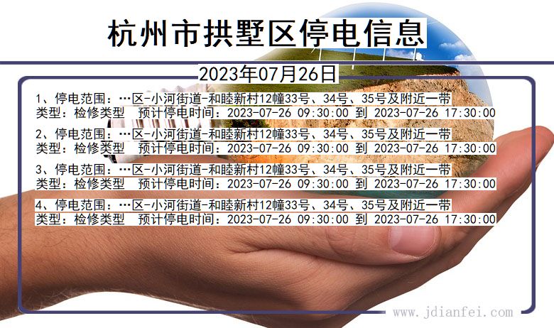 浙江省杭州拱墅停电通知