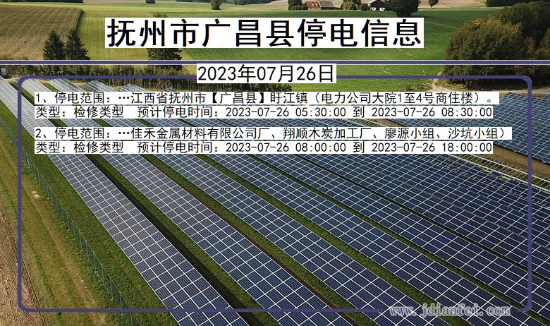 抚州广昌停电通知 江西省抚州广昌停电通知