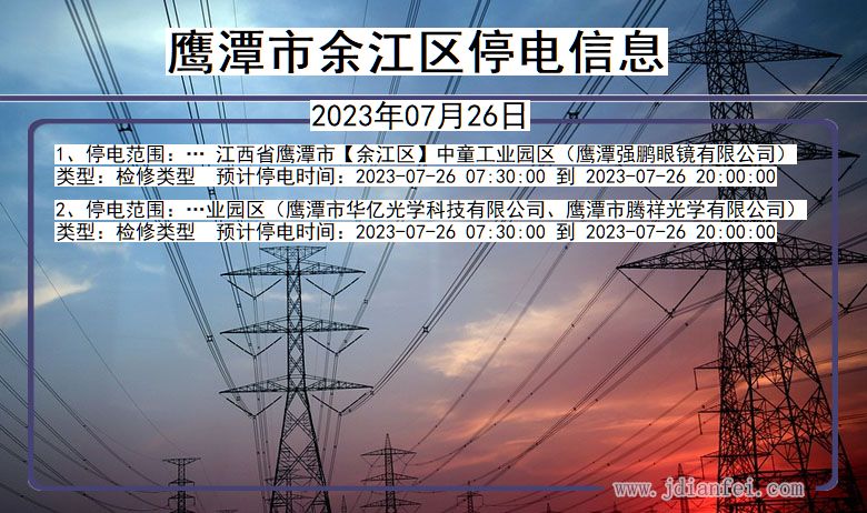 江西省鹰潭余江停电通知