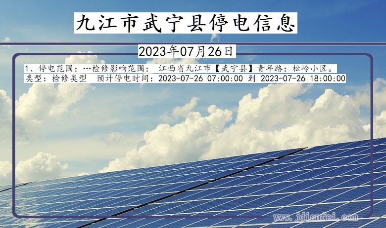 九江武宁停电通知 江西省九江武宁停电通知