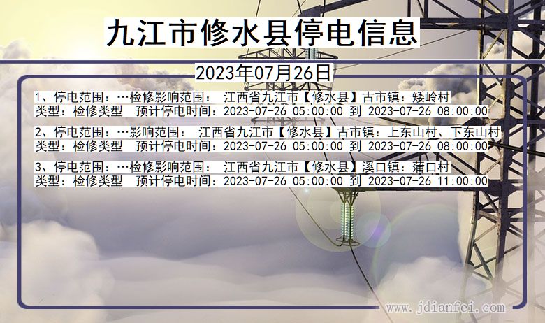 九江修水停电通知 江西省九江修水停电通知