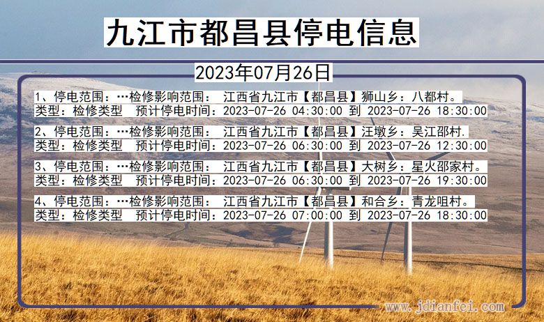 江西省九江都昌停电通知