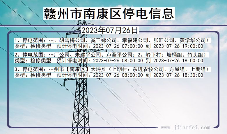 赣州南康停电通知 江西省赣州南康停电通知