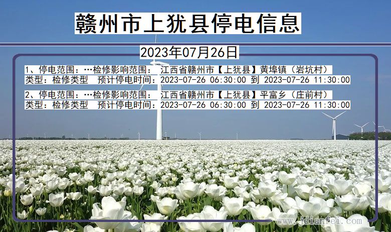 江西省赣州上犹停电通知