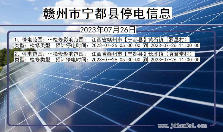 江西省赣州宁都停电通知