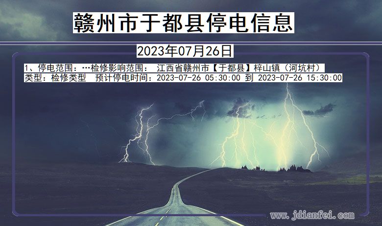 江西省赣州于都停电通知
