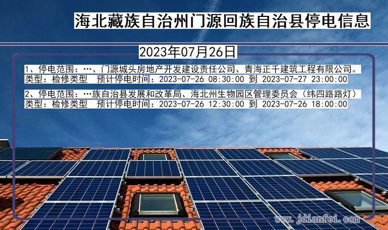 青海省海北藏族自治州门源回族自治停电通知