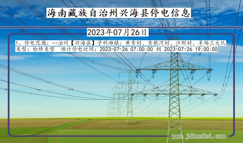 青海省海南藏族自治州兴海停电通知