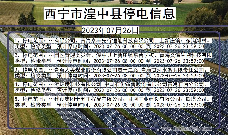 西宁湟中停电通知 青海省西宁湟中停电通知