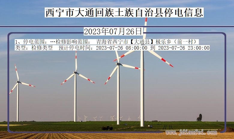 青海省西宁大通回族土族自治停电通知