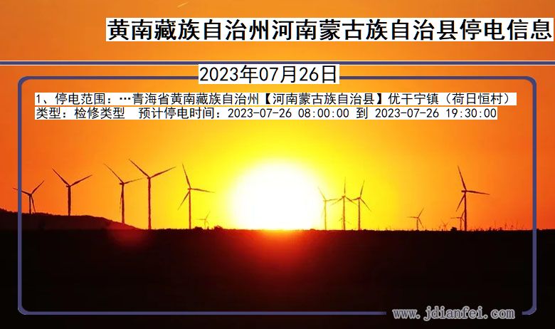 黄南藏族自治州河南蒙古族自治停电通知 青海省黄南藏族自治州河南蒙古族自治停电通知