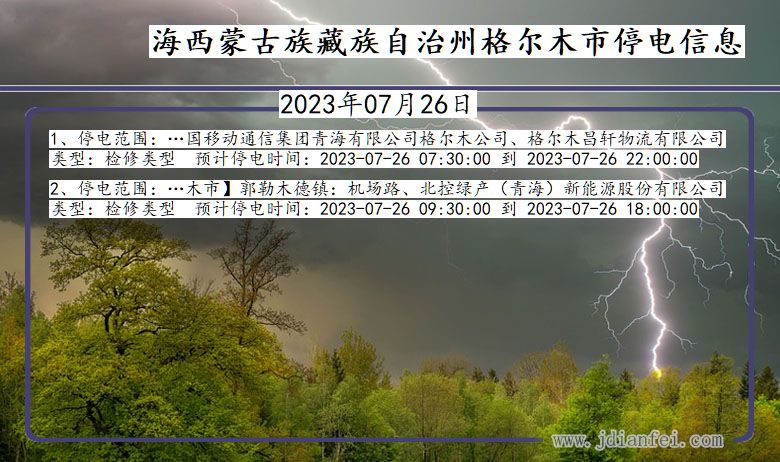 青海省海西蒙古族藏族自治州格尔木停电通知