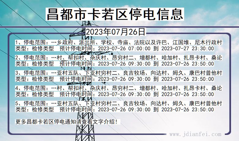 西藏自治区昌都卡若停电通知