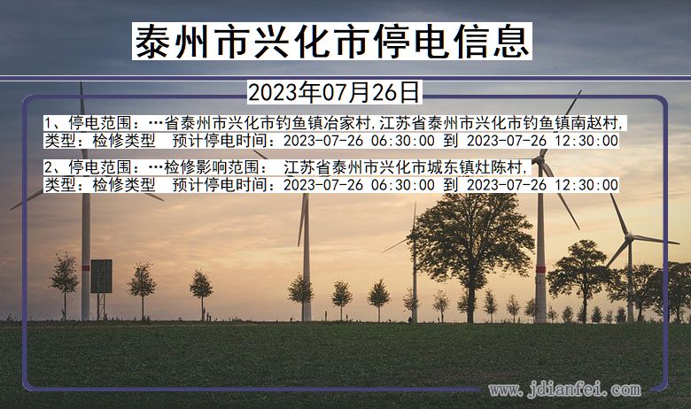 江苏省泰州兴化停电通知