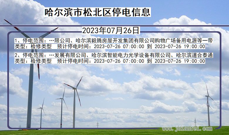 黑龙江省哈尔滨松北停电通知