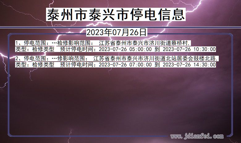 江苏省泰州泰兴停电通知