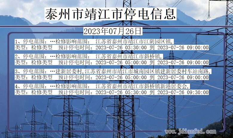 江苏省泰州靖江停电通知