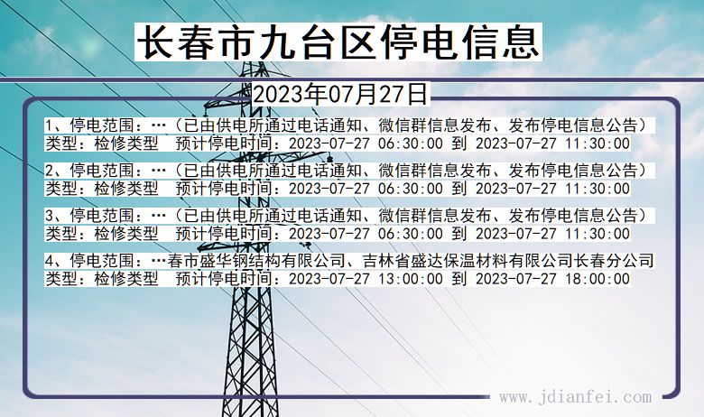 吉林省长春九台停电通知