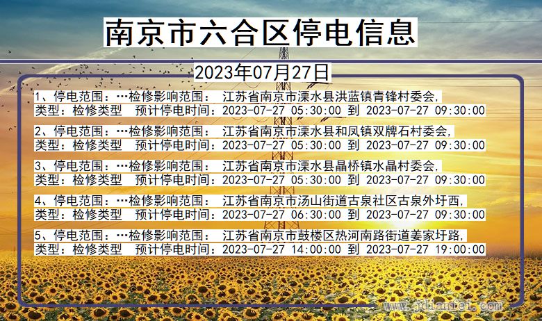 南京六合停电通知 江苏省南京六合停电通知