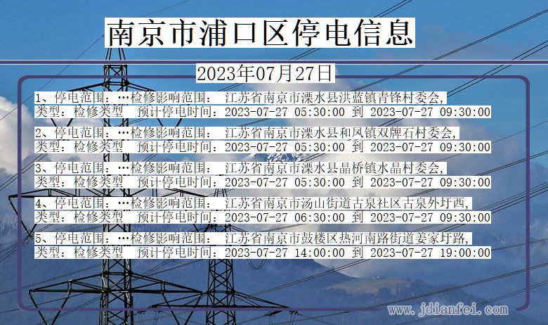 江苏省南京浦口停电通知