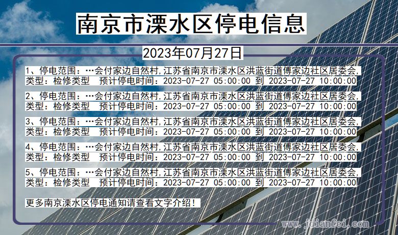 江苏省南京溧水停电通知