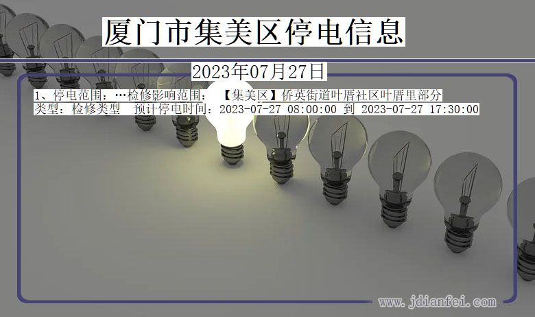 福建省厦门集美停电通知