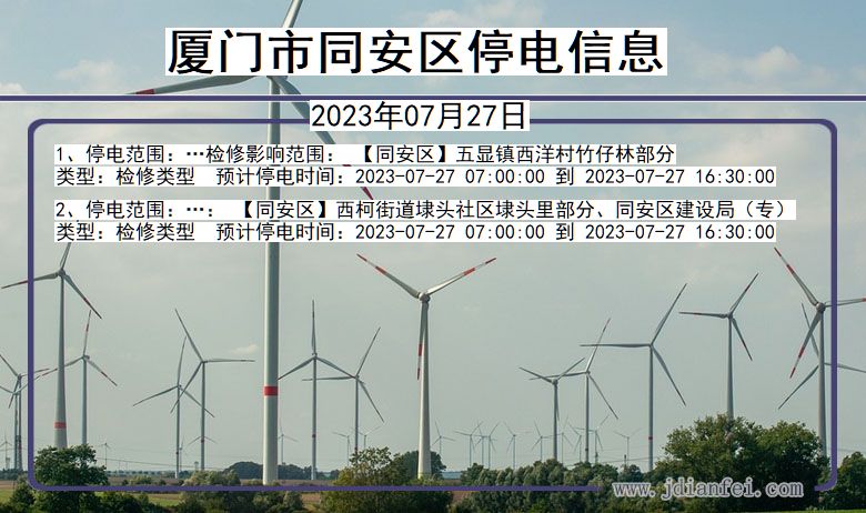 福建省厦门同安停电通知