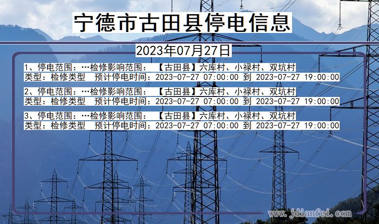 福建省宁德古田停电通知